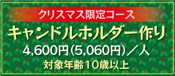クリスマス限定コース
