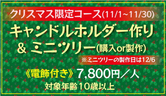 クリスマス限定コース