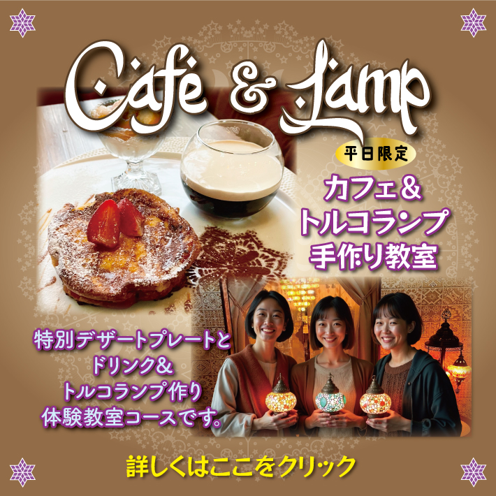 カフェ＆ランプ