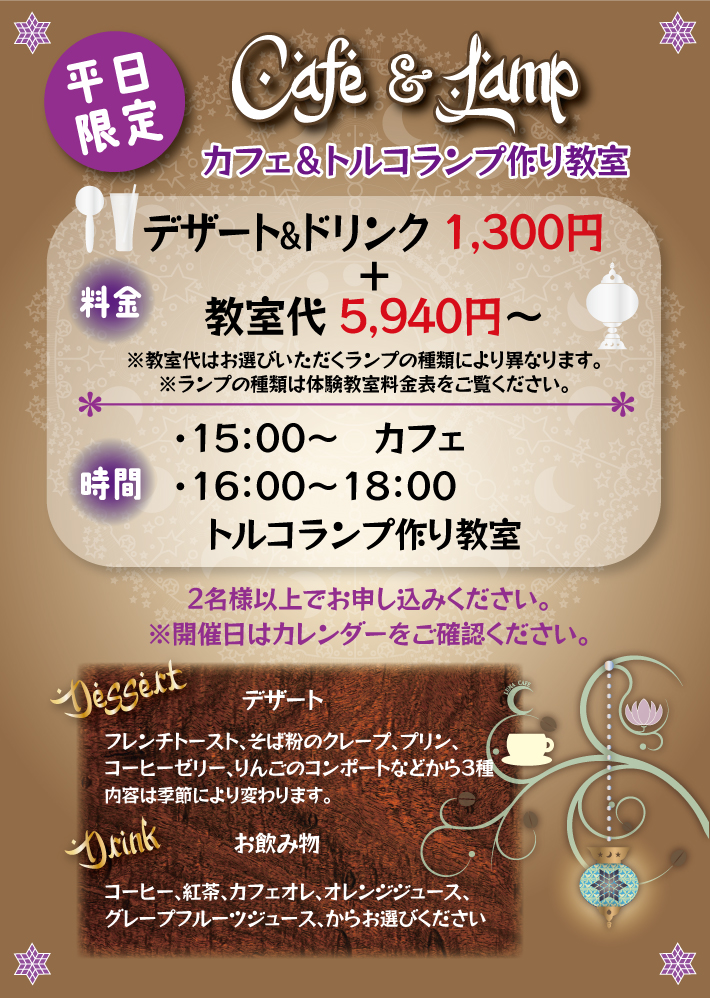 カフェ＆トルコランプ作り教室