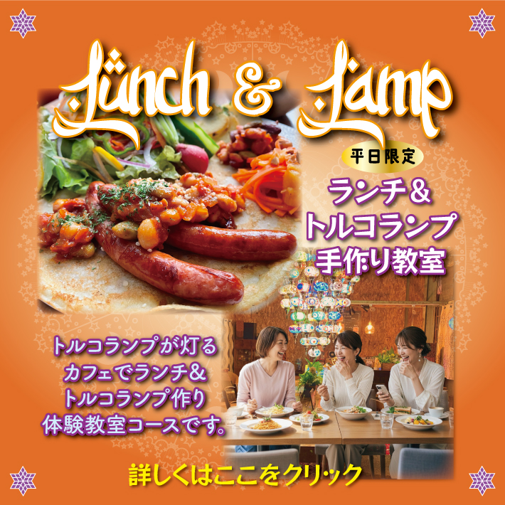 ランチ＆ランプ